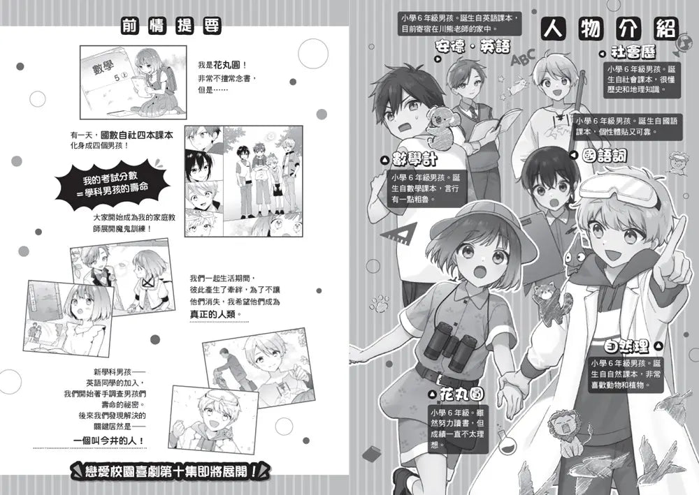 倒數計時！學科男孩（10）：祕密近在眼前的動物園（5款學科少年角色徽章，隨機贈送乙款）【限量贈品版】(一之瀨三葉)