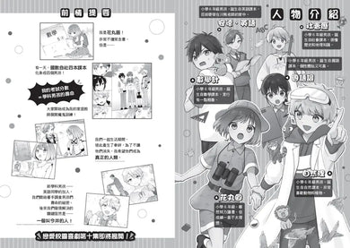 倒數計時！學科男孩（10）：祕密近在眼前的動物園（5款學科少年角色徽章，隨機贈送乙款）【限量贈品版】(一之瀨三葉)