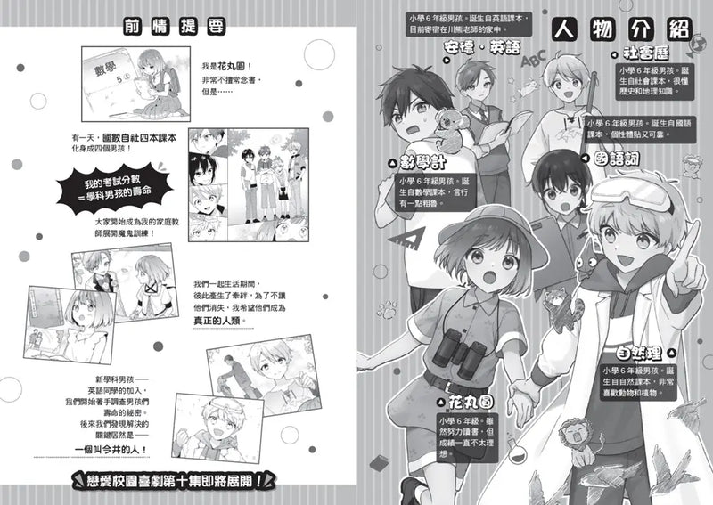 倒數計時！學科男孩（10）：祕密近在眼前的動物園（5款學科少年角色徽章，隨機贈送乙款）【限量贈品版】(一之瀨三葉)