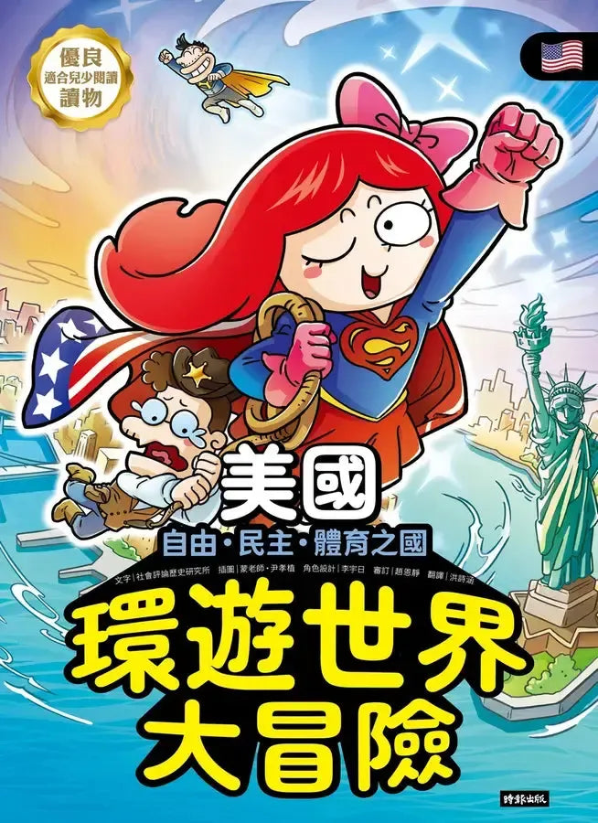 環遊世界大冒險【美國】：自由、民主、體育之國-Children’s / Teenage general interest: History and Warfare-買書書 BuyBookBook