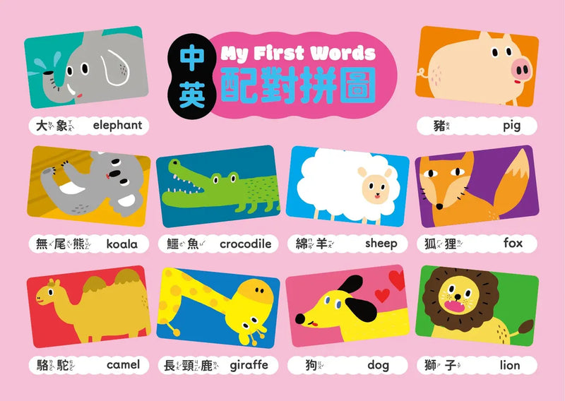 My First Words 中英配對拼圖：動物篇