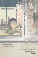 多賢的祕密貼文：我的真心，僅限本人閱讀