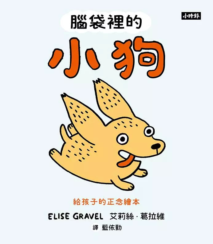 腦袋裡的小狗：給孩子的正念繪本-非故事: 心理勵志 Self-help-買書書 BuyBookBook