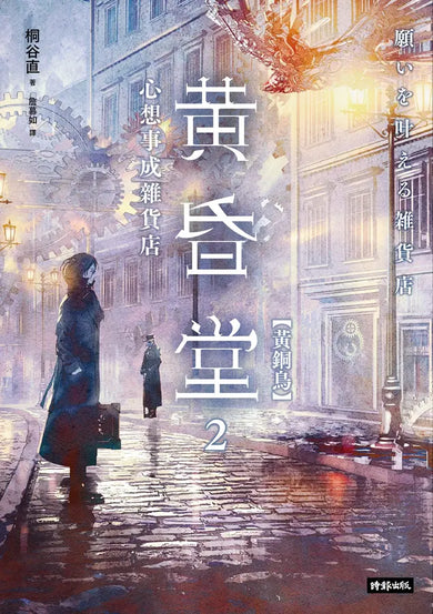 心想事成雜貨店 黃昏堂1-3【套書】
