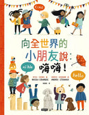 向全世界的小朋友說：嗨嗨！