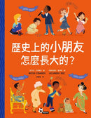 歷史上的小朋友怎麼長大的？