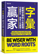 字彙贏家：破解字根的人生哲理，征服英文，成為人生贏家