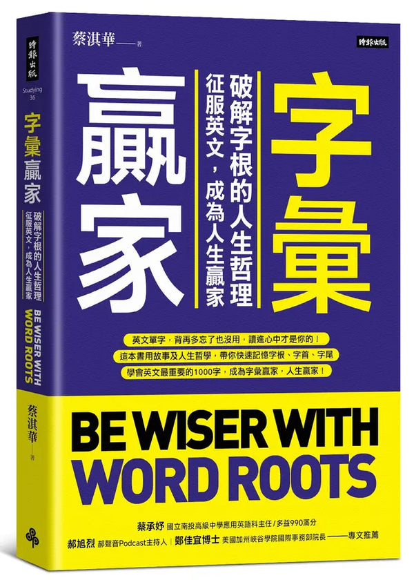 字彙贏家：破解字根的人生哲理，征服英文，成為人生贏家