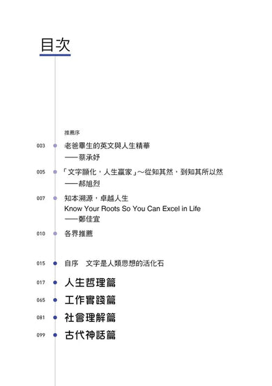 字彙贏家：破解字根的人生哲理，征服英文，成為人生贏家
