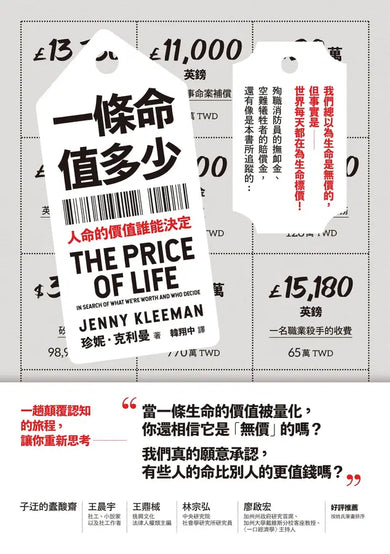 一條命值多少？人命的價值誰能決定