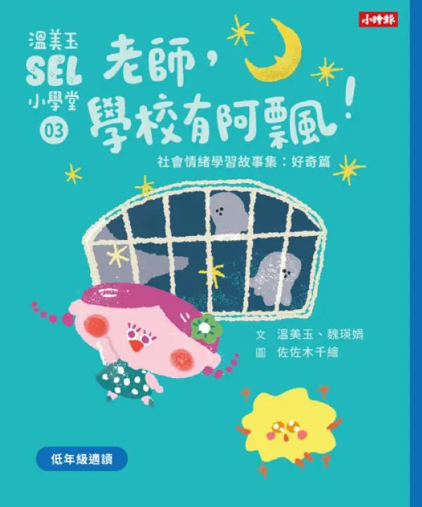溫美玉SEL小學堂 1-4: 低年級篇章 (附限定我的情緒修練日記-情緒連連看款/4冊合售)