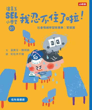 溫美玉SEL小學堂 1-4: 低年級篇章 (附限定我的情緒修練日記-情緒連連看款/4冊合售)