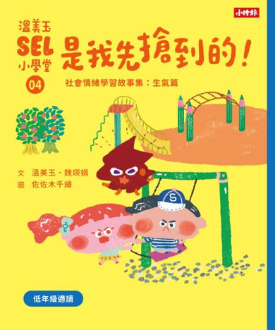 溫美玉SEL小學堂 1-4: 低年級篇章 (附限定我的情緒修練日記-情緒連連看款/4冊合售)