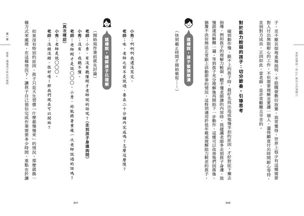 老師這樣說，用SEL教出正向情緒力：40種對話技巧讓親師生三贏，班級經營更Easy-Parenting-買書書 BuyBookBook