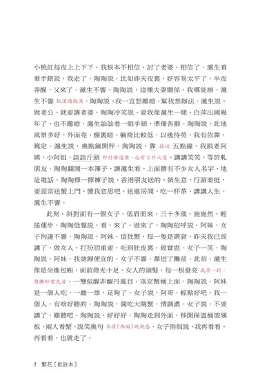 繁花〔批註本〕(金宇澄)-Fiction: Modern and contemporary-買書書 BuyBookBook
