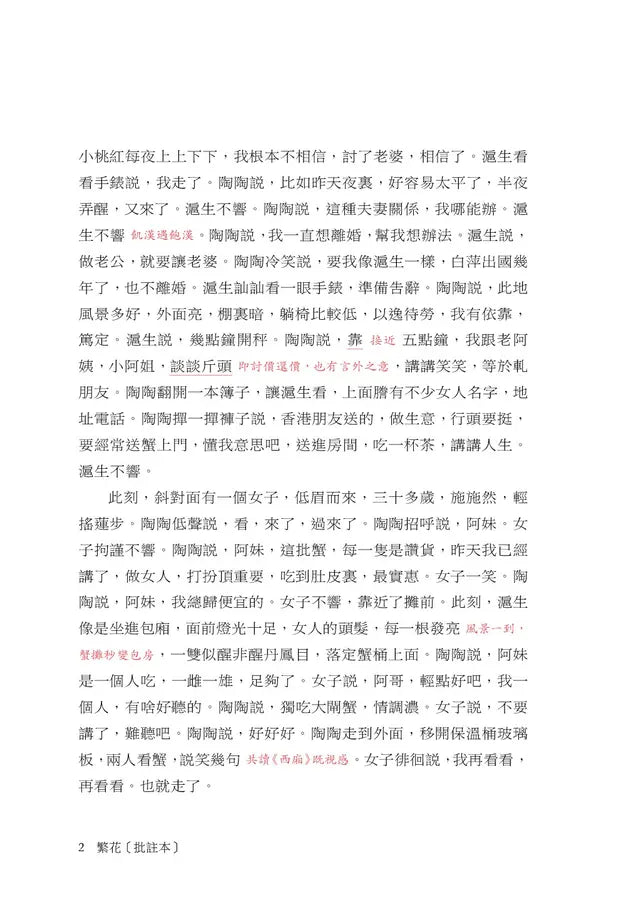 繁花〔批註本〕(金宇澄)-Fiction: Modern and contemporary-買書書 BuyBookBook