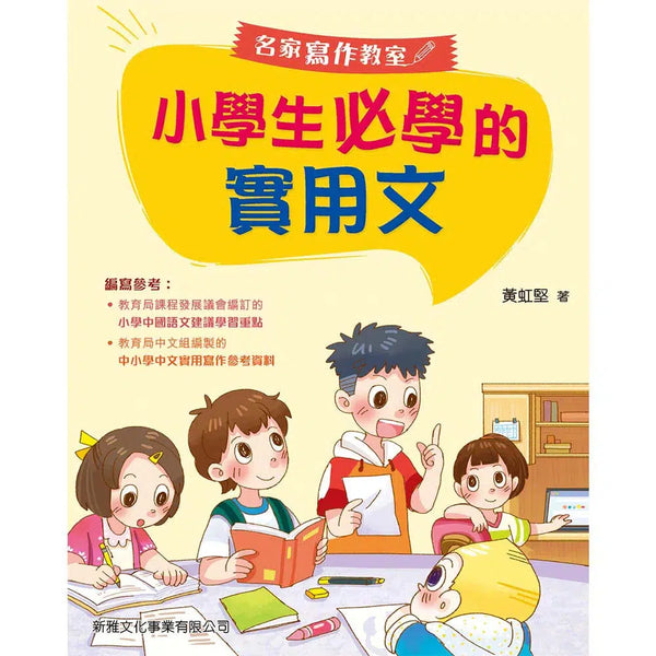 小學生必學的實用文-非故事: 語文學習 Language Learning-買書書 BuyBookBook