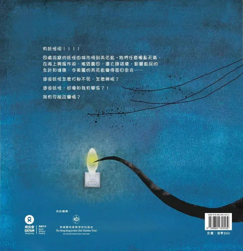 妖怪吃掉我的家 (陳凌軒) - 認識氣候變化 - 樂施會-故事: 兒童繪本 Picture Books-買書書 BuyBookBook