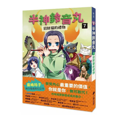 半神鈴音丸 7 招財貓的禮物（日本全國學校圖書館協議會選定圖書）(廣嶋玲子)-故事: 奇幻魔法 Fantasy & Magical-買書書 BuyBookBook