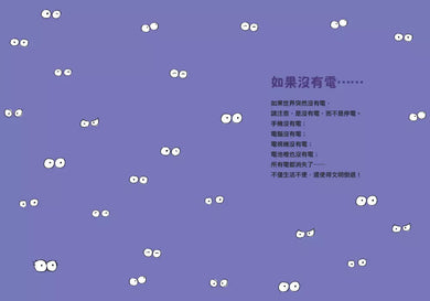 瘋狂想像漫畫物理大百科 7 如果世界沒有電-非故事: 科學科技 Science & Technology-買書書 BuyBookBook