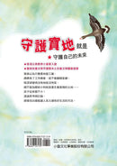 守護寶地大作戰（二版）-故事: 劇情故事 General-買書書 BuyBookBook