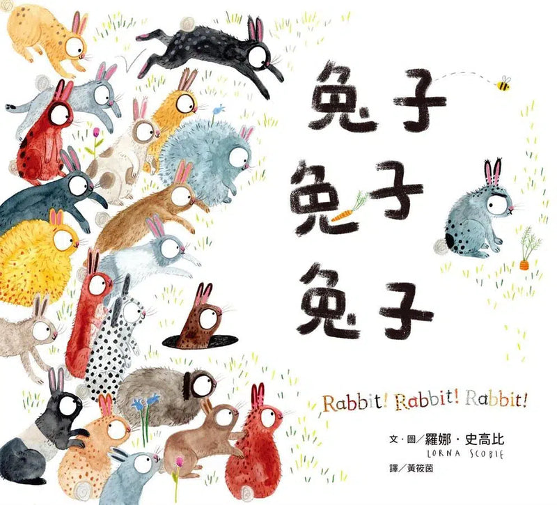 兔子兔子兔子 (面對新出生的弟弟妹妹)-故事: 兒童繪本 Picture Books-買書書 BuyBookBook