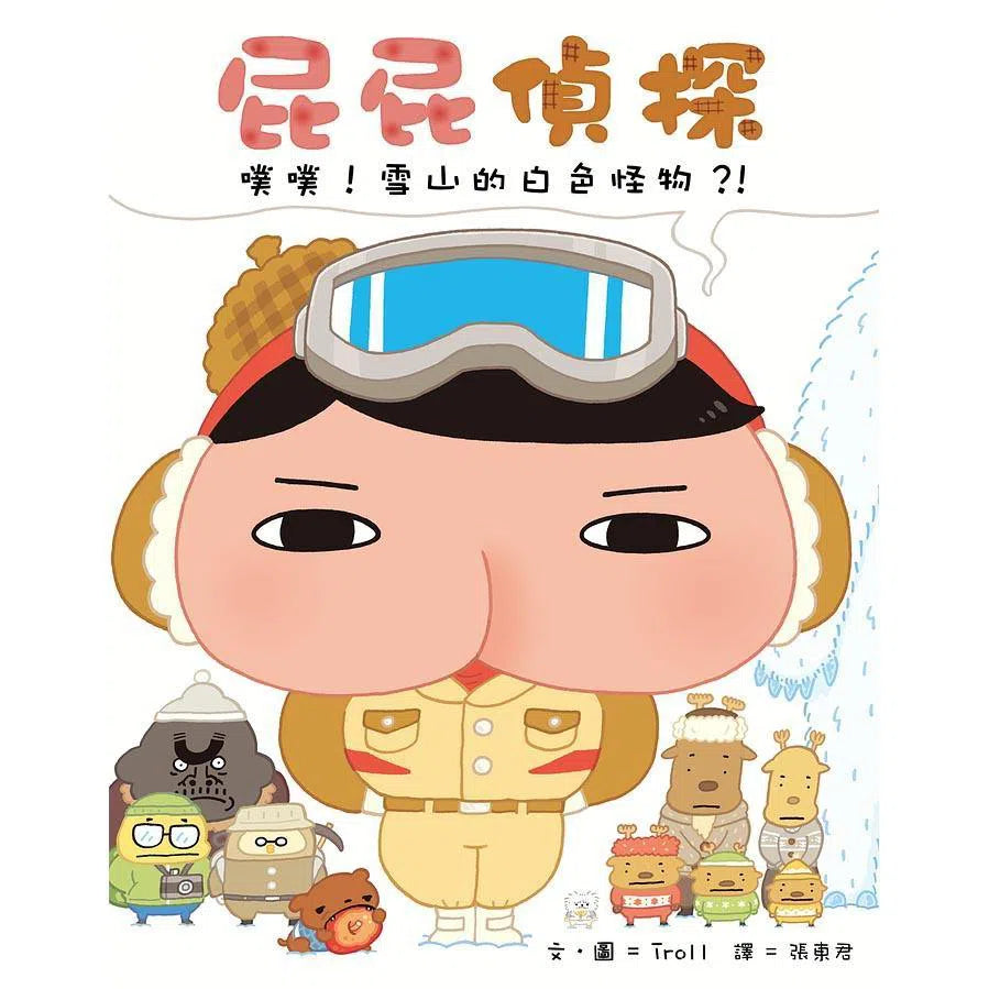 屁屁偵探繪本 噗噗！#7 雪山的白色怪物？！(Troll)-故事: 兒童繪本 Picture Books-買書書 BuyBookBook