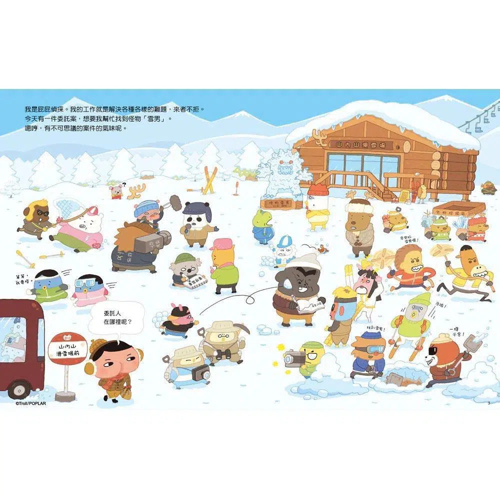 屁屁偵探繪本 噗噗！#7 雪山的白色怪物？！(Troll)-故事: 兒童繪本 Picture Books-買書書 BuyBookBook