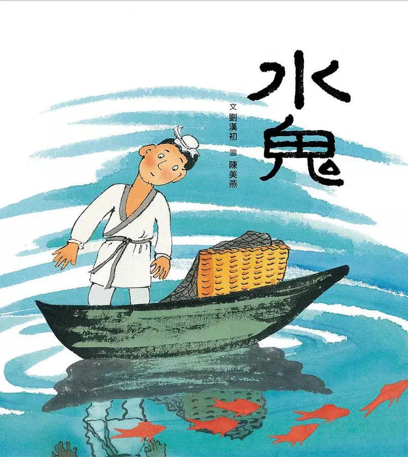 水鬼-故事: 經典傳統 Classic & Traditional-買書書 BuyBookBook