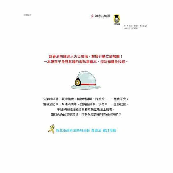 出動！英勇消防隊-非故事: 常識通識 General Knowledge-買書書 BuyBookBook