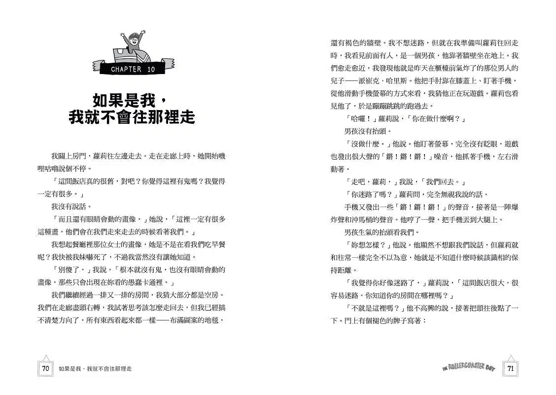 雲霄飛車男孩:《金魚男孩》作者寫給焦慮世代的情緒解憂書 (Lisa Thompson)-故事: 歷險科幻 Adventure & Science Fiction-買書書 BuyBookBook