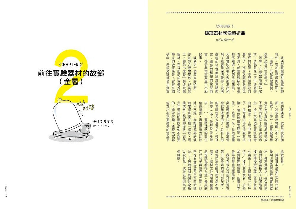 燒杯君和他的小旅行：探訪實驗器材的故鄉 (上谷夫婦)-非故事: 科學科技 Science & Technology-買書書 BuyBookBook