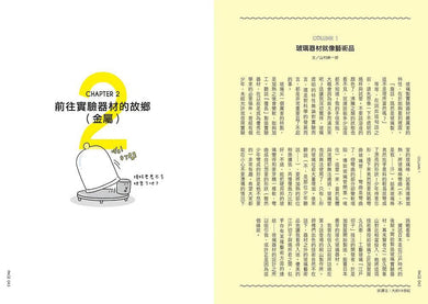 燒杯君和他的小旅行：探訪實驗器材的故鄉 (上谷夫婦)-非故事: 科學科技 Science & Technology-買書書 BuyBookBook