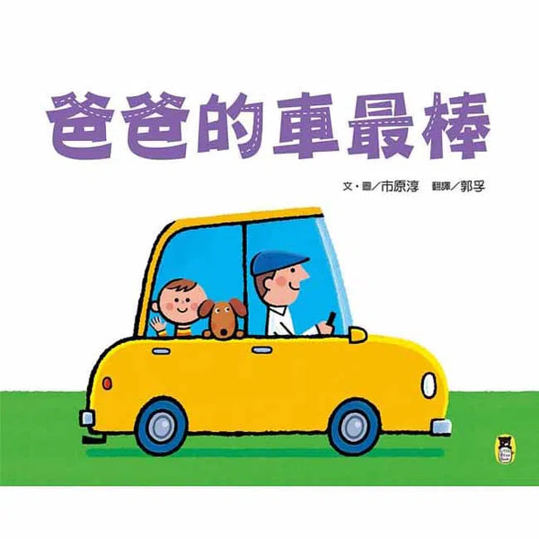 爸爸的車最棒-故事: 兒童繪本 Picture Books-買書書 BuyBookBook