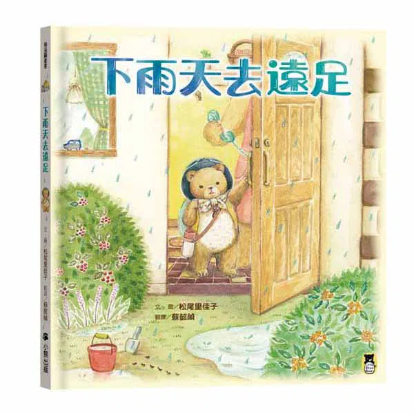 下雨天去遠足-故事: 兒童繪本 Picture Books-買書書 BuyBookBook
