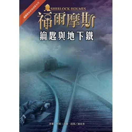 福爾摩斯經典探案 - 鑰匙與地下鐵-故事: 偵探懸疑 Detective & Mystery-買書書 BuyBookBook