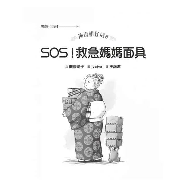 神奇柑仔店 #08 - SOS！救急媽媽面具 (廣嶋玲子)-故事: 奇幻魔法 Fantasy & Magical-買書書 BuyBookBook