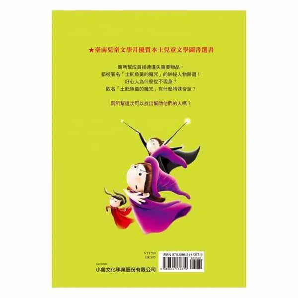 廁所幫少年偵探 #08 - 土魠魚羹魔咒事件（二版）-故事: 偵探懸疑 Detective & Mystery-買書書 BuyBookBook