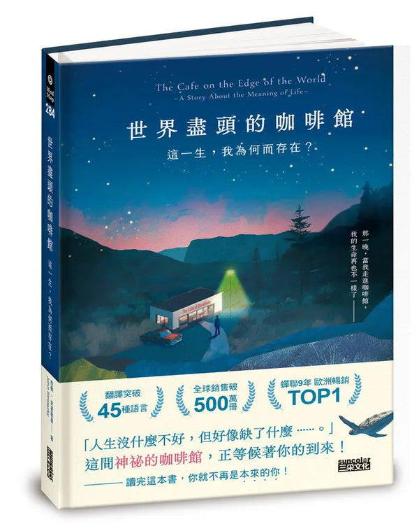 世界盡頭的咖啡館：這一生，我為何而存在？（全球每19秒售出1本！療癒千萬人的暢銷經典，定位人生的神奇之書）-Self-help/ personal development/ practical advice-買書書 BuyBookBook