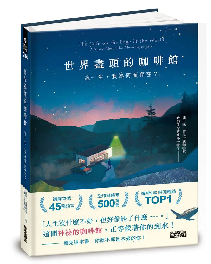 世界盡頭的咖啡館：這一生，我為何而存在？（全球每19秒售出1本！療癒千萬人的暢銷經典，定位人生的神奇之書）-Self-help/ personal development/ practical advice-買書書 BuyBookBook