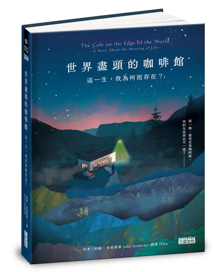 世界盡頭的咖啡館：這一生，我為何而存在？（全球每19秒售出1本！療癒千萬人的暢銷經典，定位人生的神奇之書）-Self-help/ personal development/ practical advice-買書書 BuyBookBook