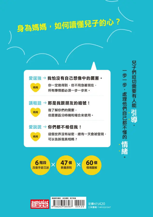 兒子到底在想什麼？ 當媽媽不崩潰，男孩教養說明書-Family and health-買書書 BuyBookBook