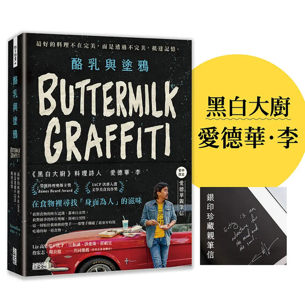 酪乳與塗鴉：《黑白大廚》愛德華．李，最好的料理不在完美，而是透過不完美，抵達記憶。-Cookery / food and drink / food writing-買書書 BuyBookBook