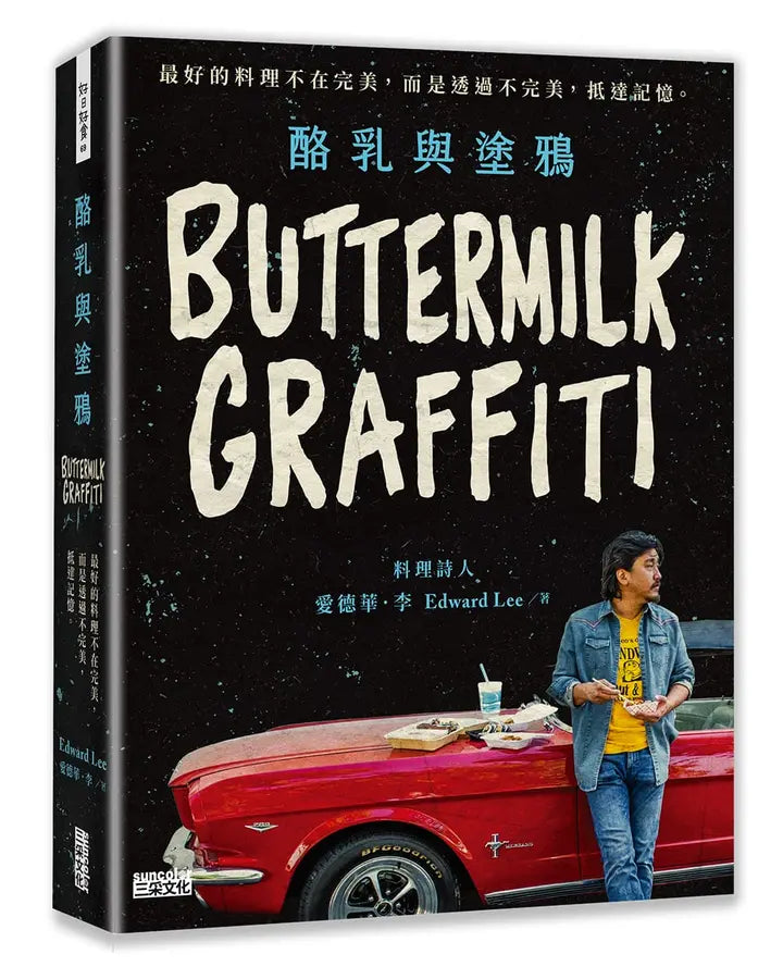 酪乳與塗鴉：《黑白大廚》愛德華．李，最好的料理不在完美，而是透過不完美，抵達記憶。-Cookery / food and drink / food writing-買書書 BuyBookBook