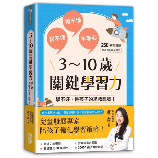 3～10歲關鍵學習力：學不好，是孩子的求救訊號！-非故事(成年): 親子教養 Parenting-買書書 BuyBookBook