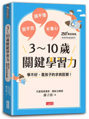 3～10歲關鍵學習力：學不好，是孩子的求救訊號！-非故事(成年): 親子教養 Parenting-買書書 BuyBookBook