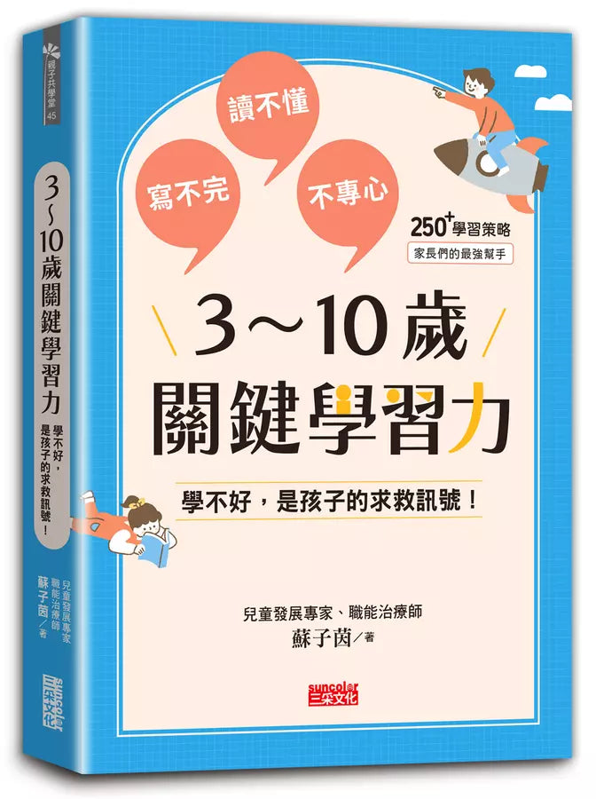 3～10歲關鍵學習力：學不好，是孩子的求救訊號！-非故事(成年): 親子教養 Parenting-買書書 BuyBookBook