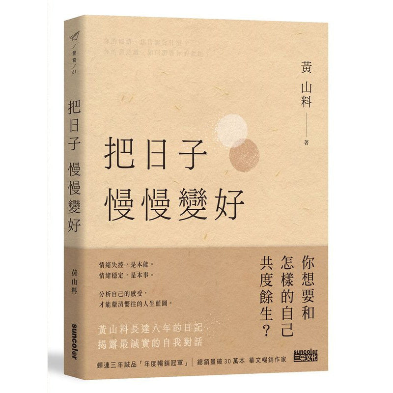 把日子慢慢變好 (黃山料)-文學(成年): 小說 Novel-買書書 BuyBookBook