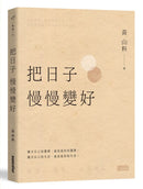 把日子慢慢變好 (黃山料)-文學(成年): 小說 Novel-買書書 BuyBookBook