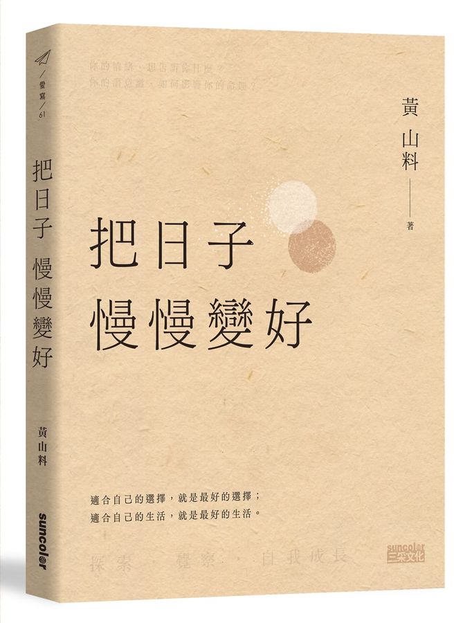 把日子慢慢變好 (黃山料)-文學(成年): 小說 Novel-買書書 BuyBookBook